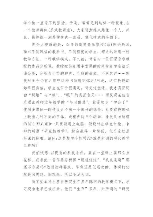 试论音乐理论教学中的风格杂论教育论文.docx