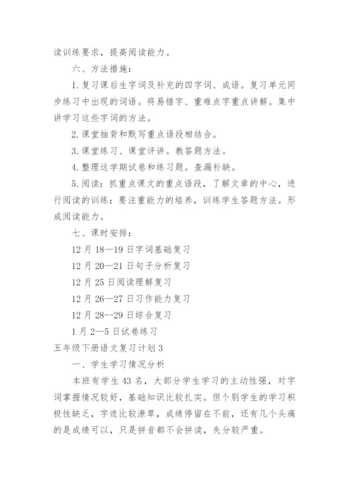 五年级下册语文复习计划.docx