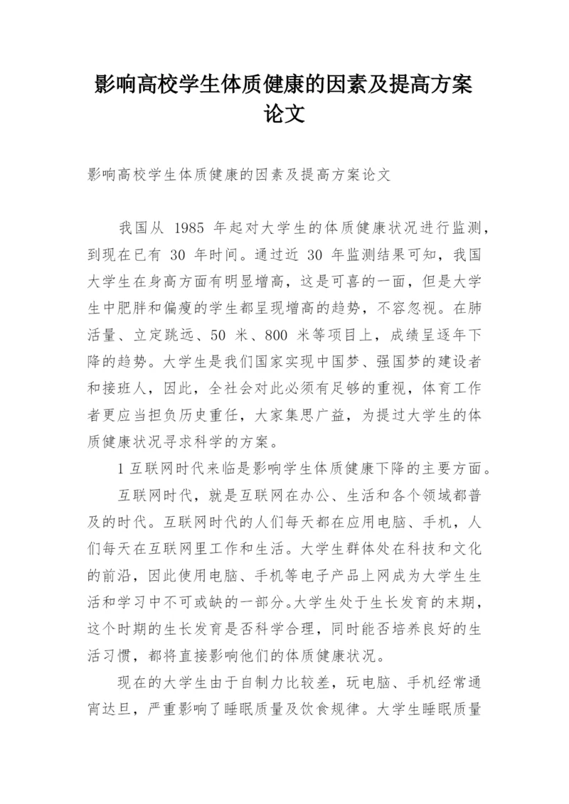 影响高校学生体质健康的因素及提高方案论文.docx