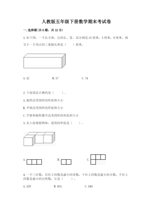 人教版五年级下册数学期末考试卷及下载答案.docx