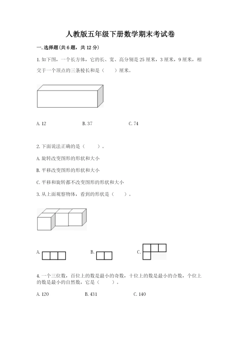 人教版五年级下册数学期末考试卷及下载答案.docx