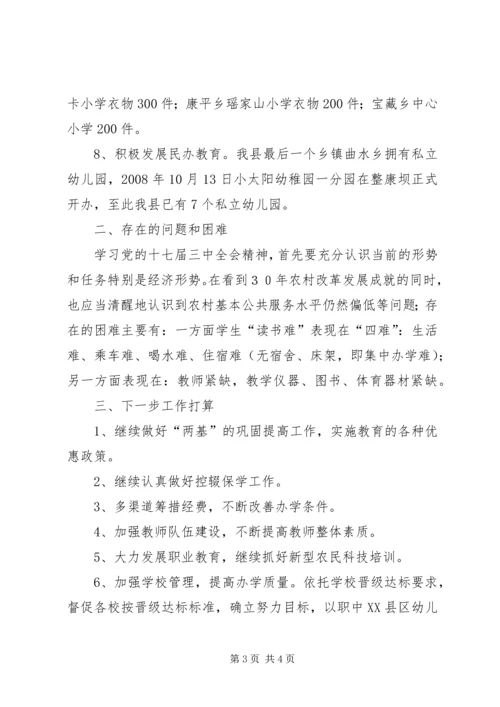 县教育局贯彻落实十七届三中全会精神情况汇报.docx