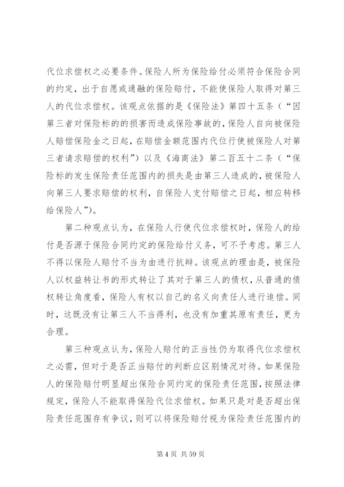 保险人赔付的正当性应为取得代位求偿权之必需五篇范文.docx