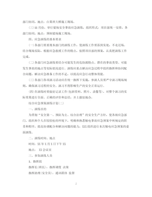 精编之综合应急预案演练计划.docx