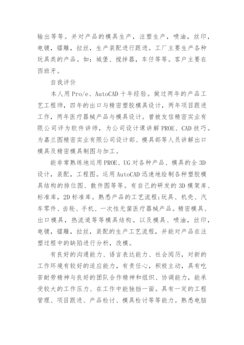 模具设计个人求职简历范本.docx