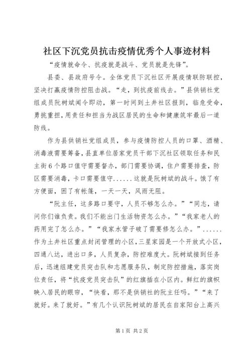 社区下沉党员抗击疫情优秀个人事迹材料 (2).docx
