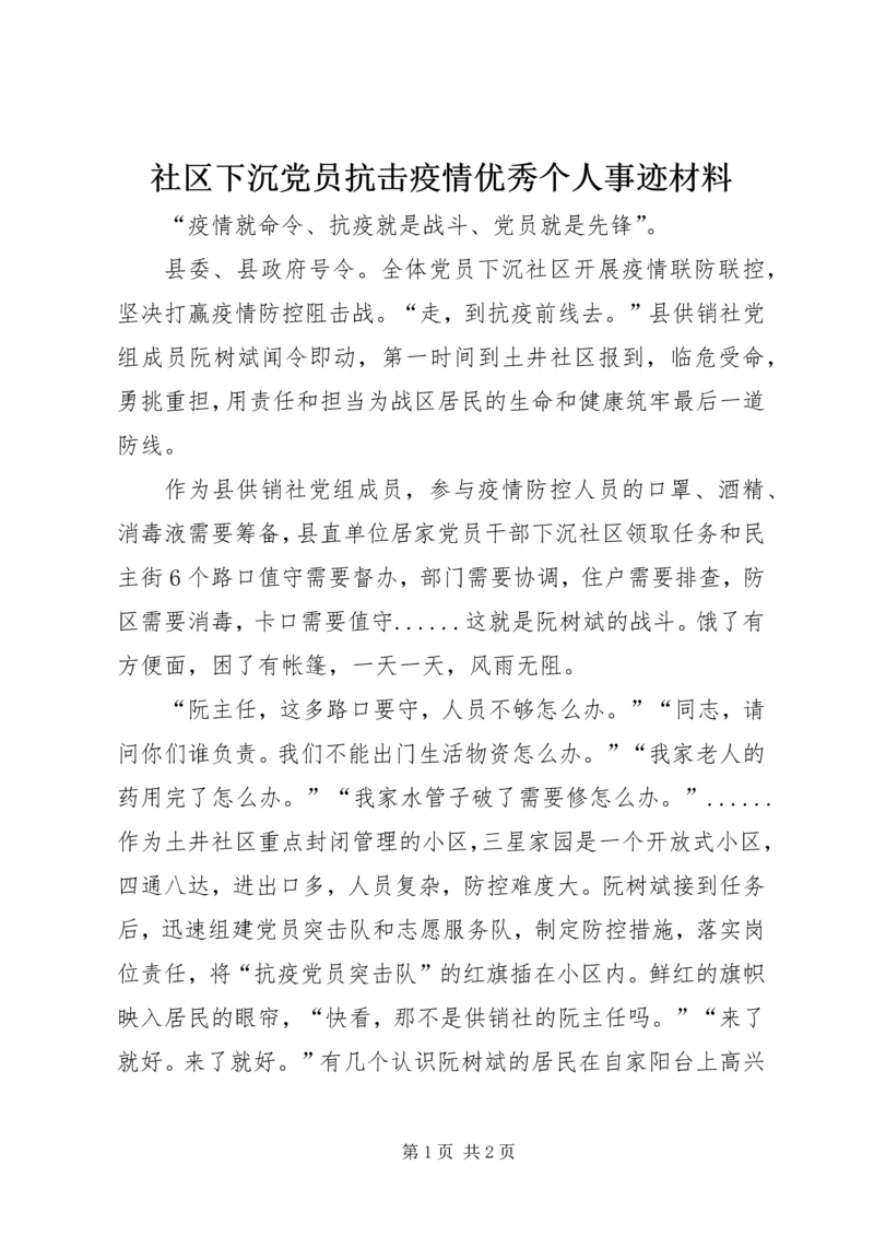 社区下沉党员抗击疫情优秀个人事迹材料 (2).docx