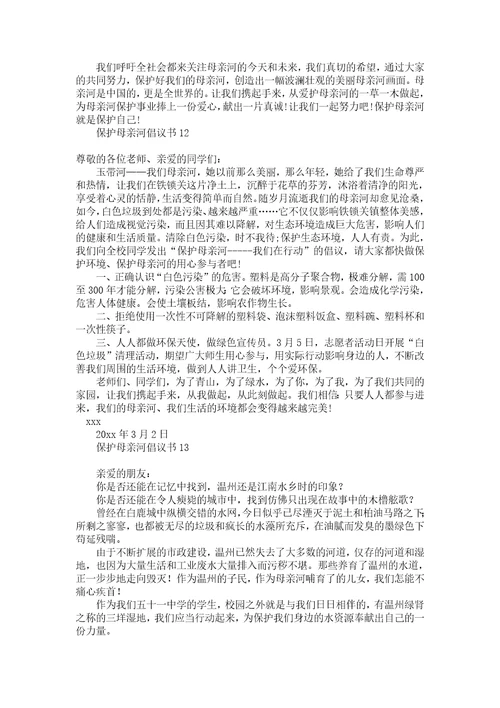 保护母亲河倡议书15篇1