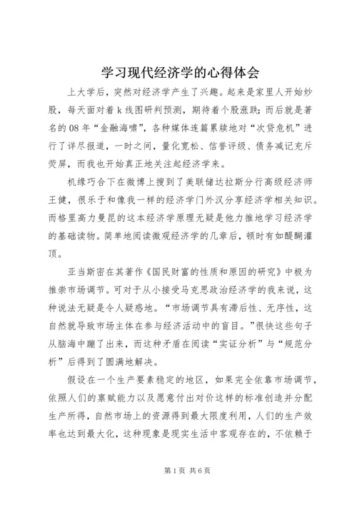 学习现代经济学的心得体会 (3).docx