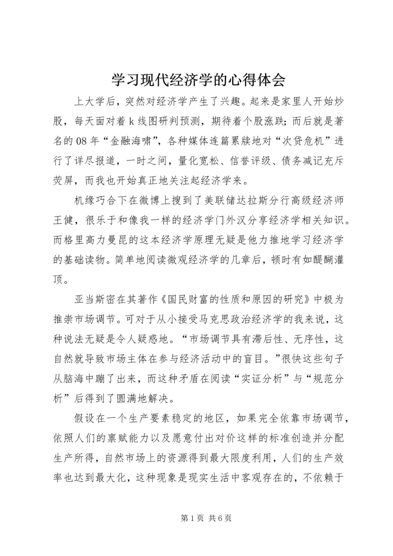 学习现代经济学的心得体会 (3).docx