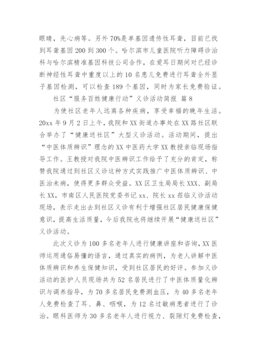 社区“服务百姓健康行动”义诊活动简报.docx