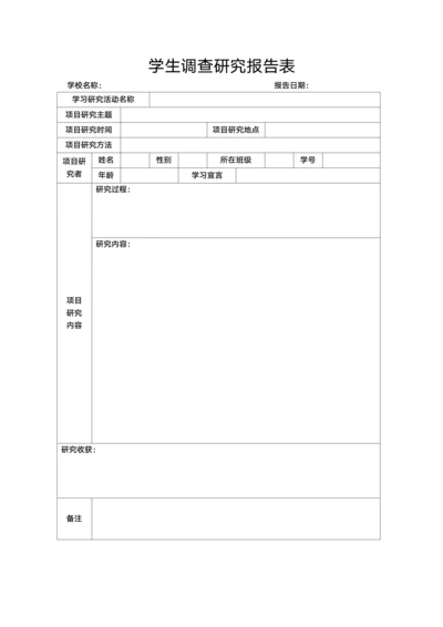 学生调查研究报告表