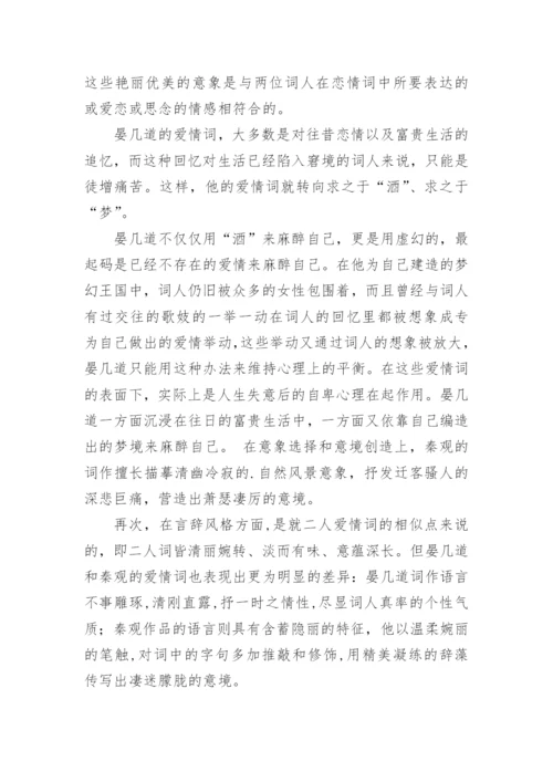 晏几道与秦观恋情词的对比研究论文.docx