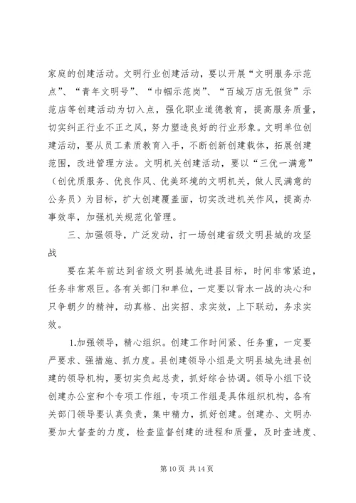 县委副书记在创建省级文明县城先进县动员会议上的讲话 (6).docx