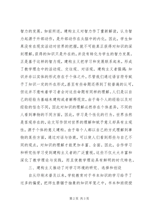 学习建构主义学习理论的心得体会.docx