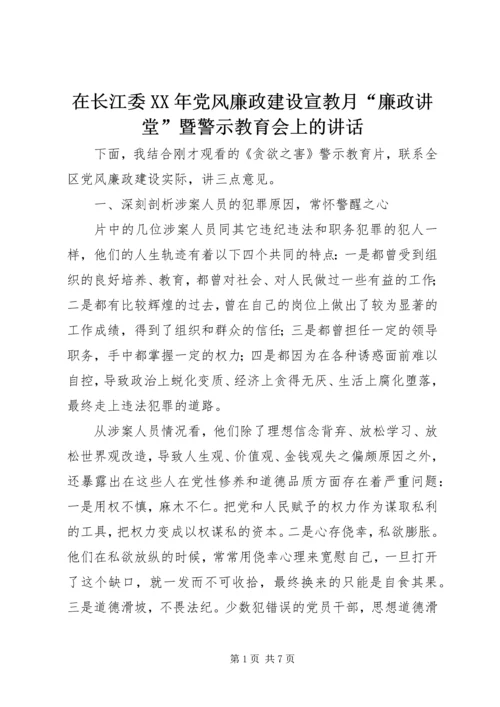 在长江委XX年党风廉政建设宣教月“廉政讲堂”暨警示教育会上的讲话 (5).docx