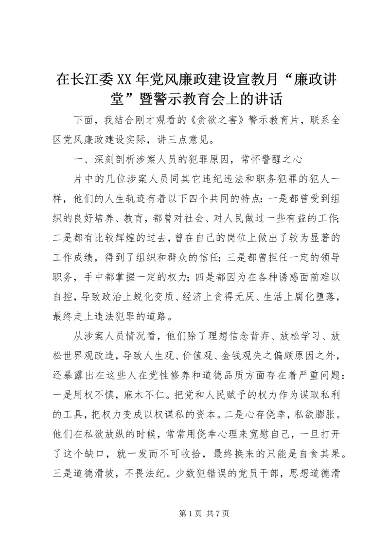 在长江委XX年党风廉政建设宣教月“廉政讲堂”暨警示教育会上的讲话 (5).docx