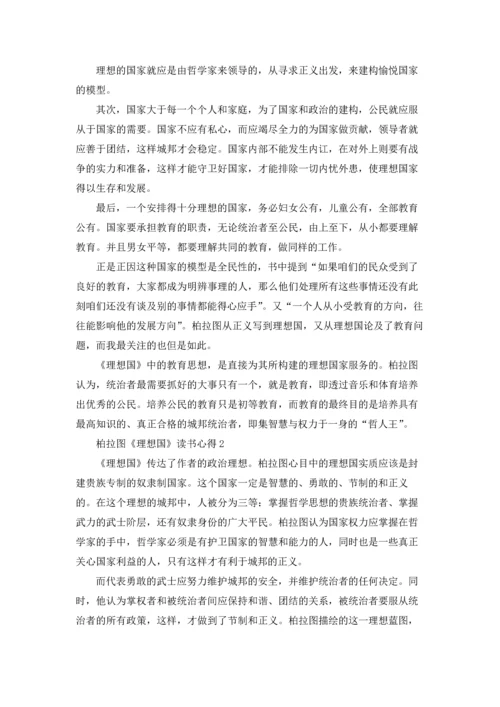 柏拉图《理想国》读书心得10篇.docx