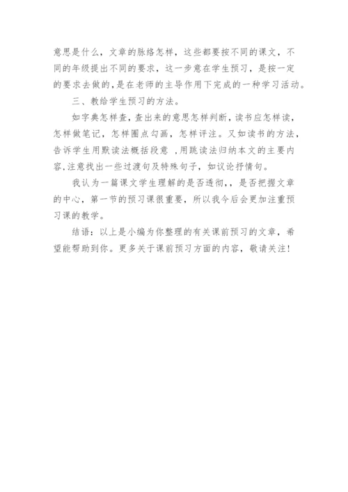 语文教师告诉你如何抓好课前预习.docx