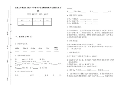 最新六年级总复习练习下学期小学语文期中模拟试卷iii卷练习题