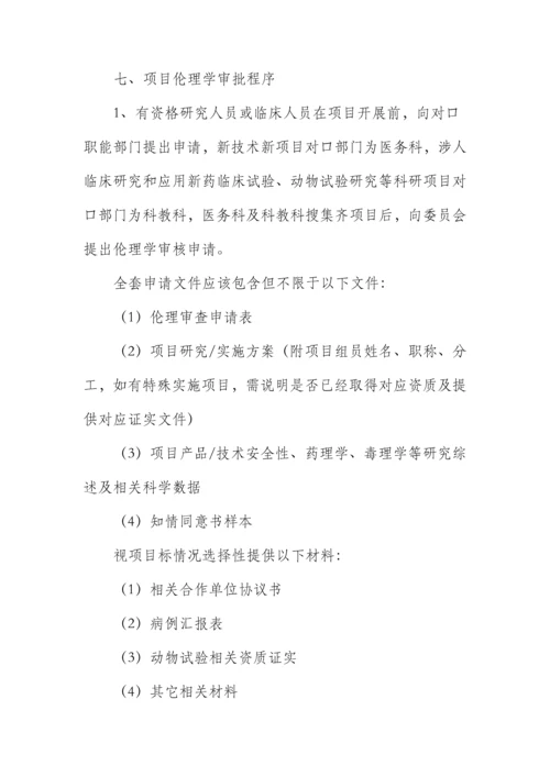 伦理委员会工作标准章程.docx