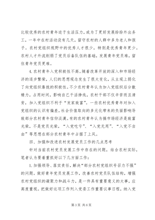 当前农村发展党员工作中存在的问题及对策.docx