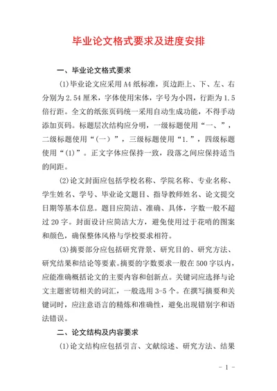 毕业论文格式要求及进度安排