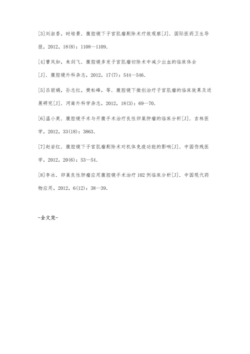 腹腔镜治疗子宫肌瘤的临床效果分析.docx