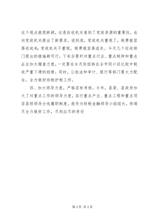 县委书记在全县财税工作会议上的讲话 (9).docx