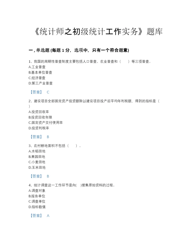 2022年河北省统计师之初级统计工作实务高分通关试题库（名师系列）.docx