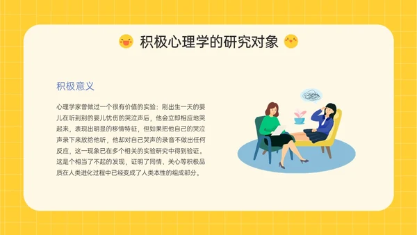 黄色插画卡通风格积极心理学主题班会PPT课件