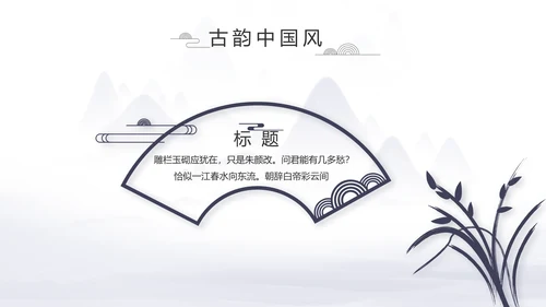 中国风个人简历自我介绍岗位竞聘PPT