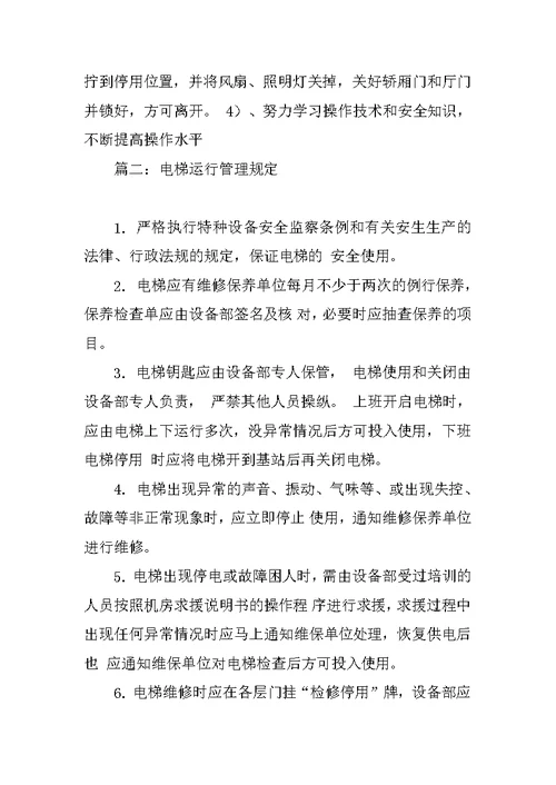 电梯运行管理规章制度