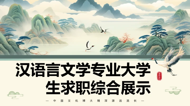 绿色中国风汉语言文学专业大学生职业生涯规划发展展示PPT