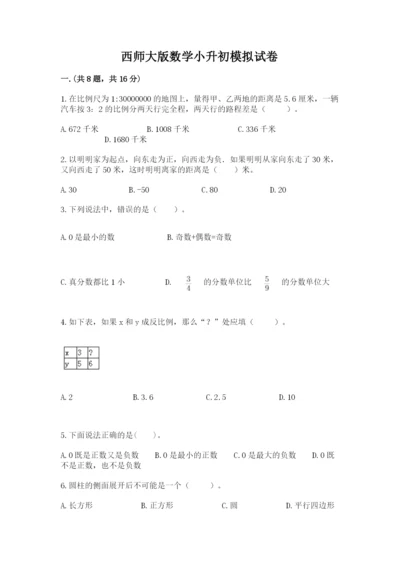 西师大版数学小升初模拟试卷及完整答案（历年真题）.docx