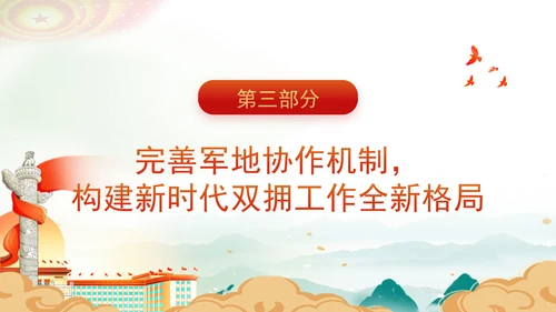 学习双拥知识弘扬双拥精神新时代双拥工作专题党课PPT