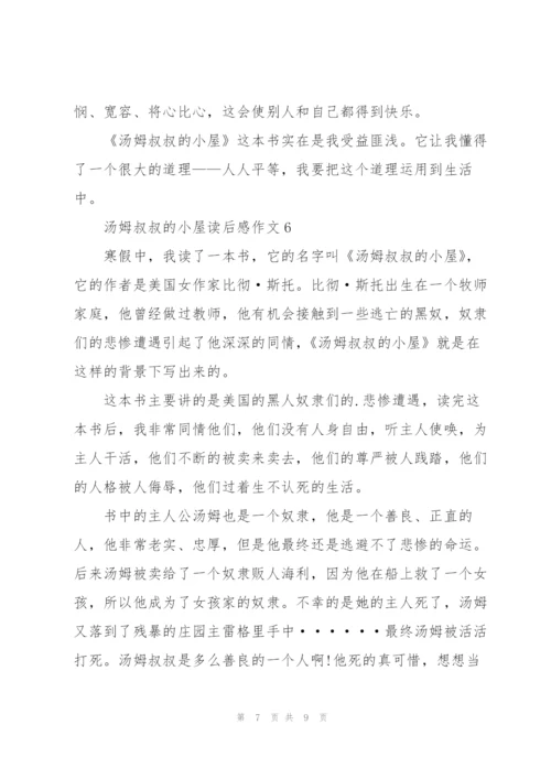 汤姆叔叔的小屋读后感作文7篇.docx