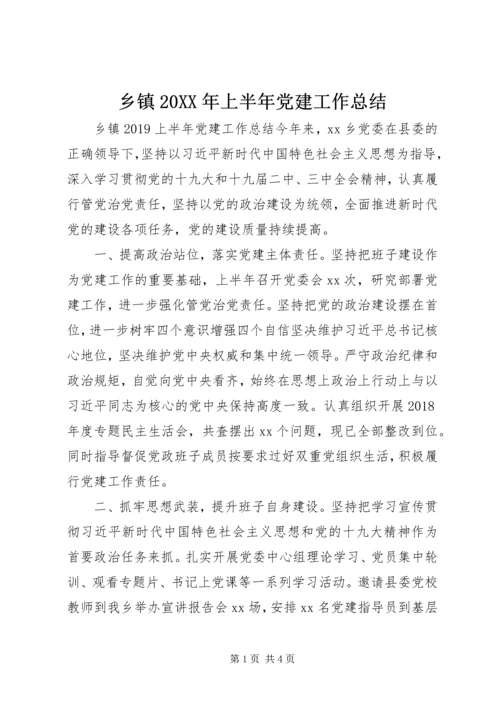 乡镇某年上半年党建工作总结.docx