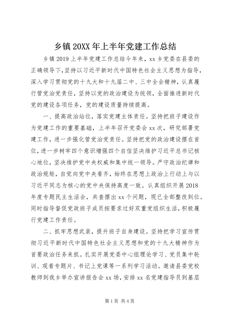 乡镇某年上半年党建工作总结.docx