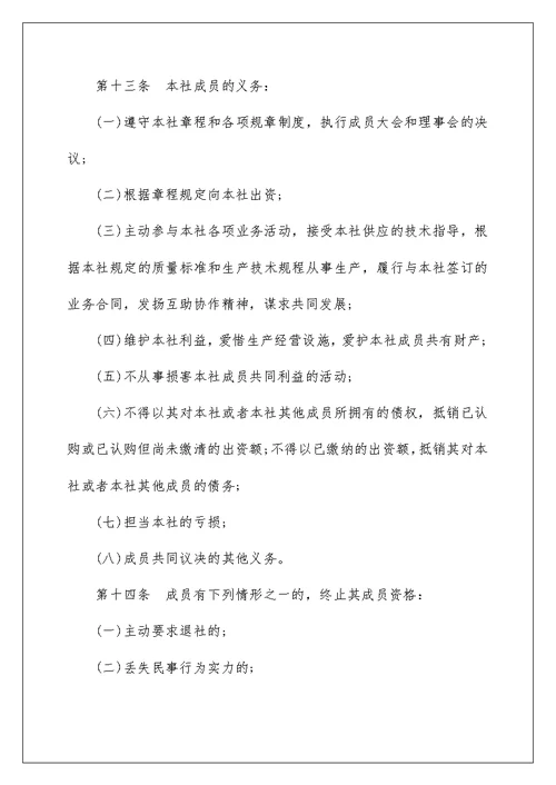 农民专业合作社章程