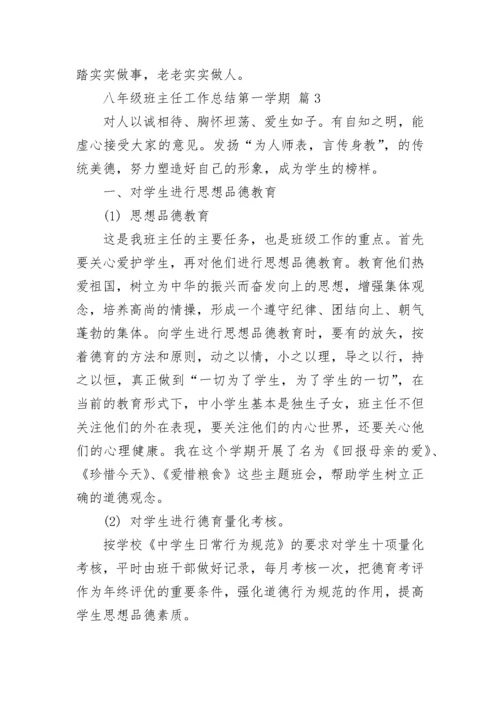 八年级班主任工作总结第一学期.docx