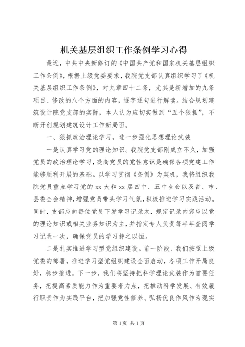 机关基层组织工作条例学习心得 (7).docx