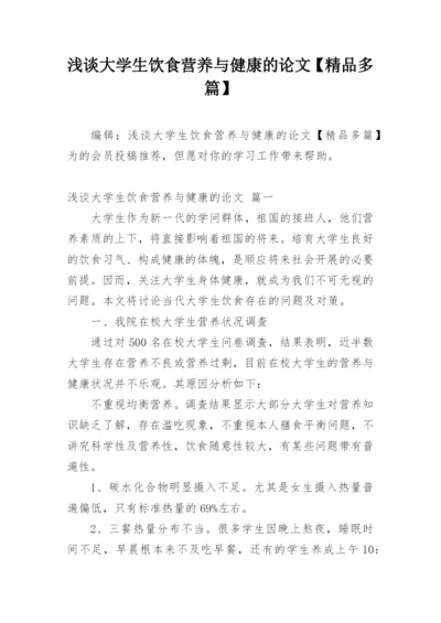 浅谈大学生饮食营养与健康的论文【精品多篇】.docx