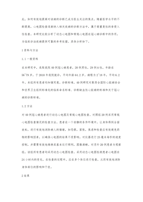 动态心电图与常规心电图诊断冠心病的临床对比分析胡雨霜.docx