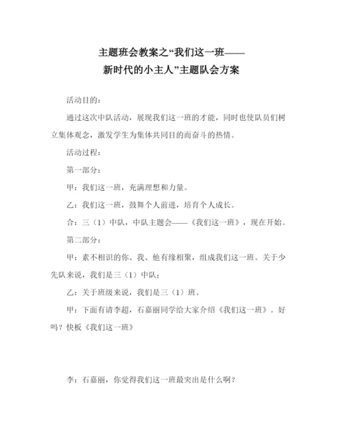 精编咱们这一班新时代的小主人主题队会方案.docx