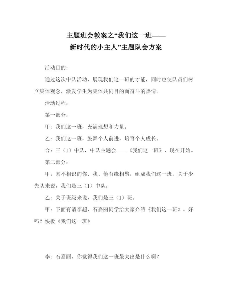 精编咱们这一班新时代的小主人主题队会方案.docx