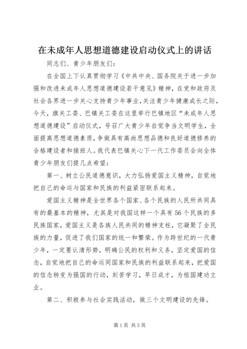 在未成年人思想道德建设启动仪式上的讲话.docx