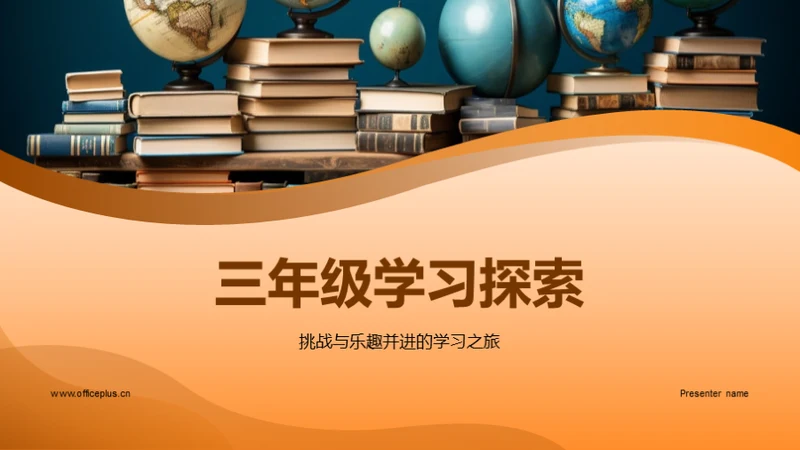 三年级学习探索