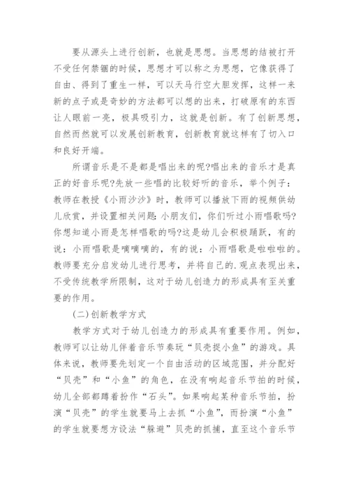 音乐教育如何培养幼儿创造力论文.docx