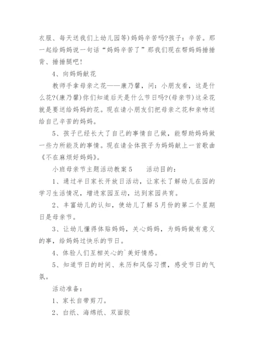 小班母亲节主题活动教案.docx